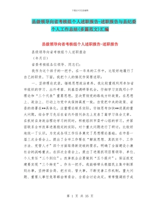县级领导向省考核组个人述职报告-述职报告与县纪委个人工作总结汇编