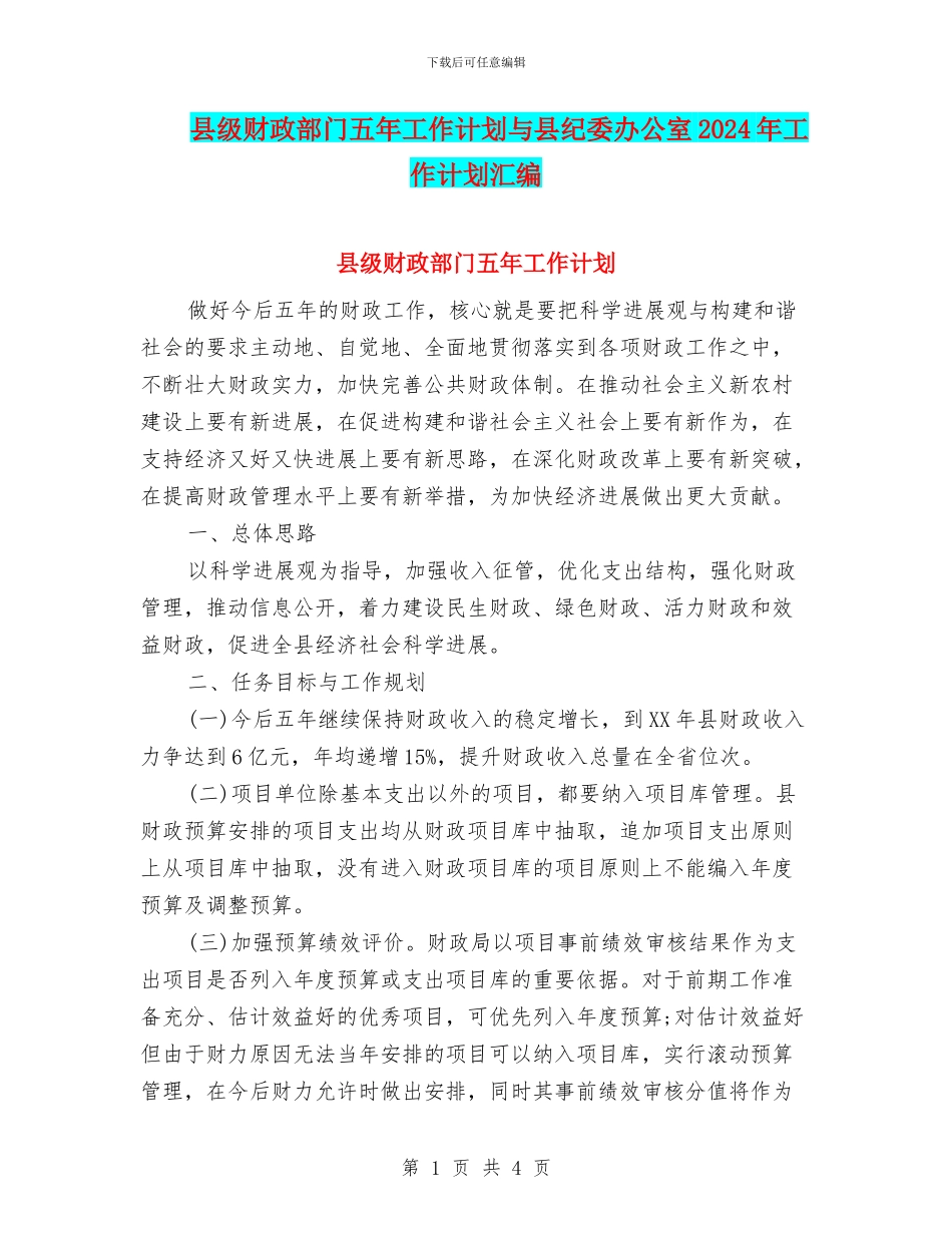 县级财政部门五年工作计划与县纪委办公室2024年工作计划汇编_第1页