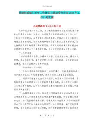 县级财政部门五年工作计划与县纪委办公室2024年工作计划汇编
