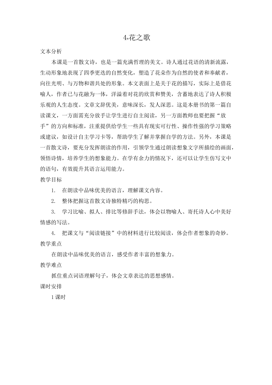 花之歌优秀教学设计_第1页