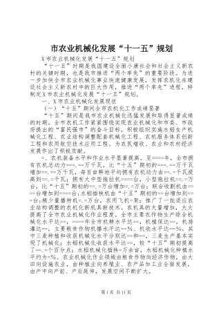 市农业机械化发展“十一五”规划 
