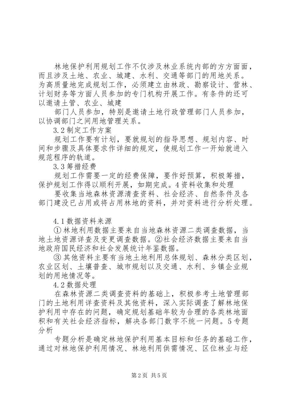 XX省XX县区林地保护利用规划编制工作汇报范文大全 _第2页