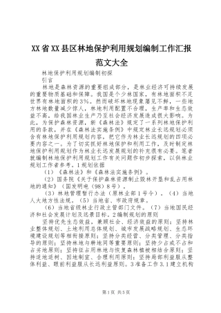 XX省XX县区林地保护利用规划编制工作汇报范文大全 