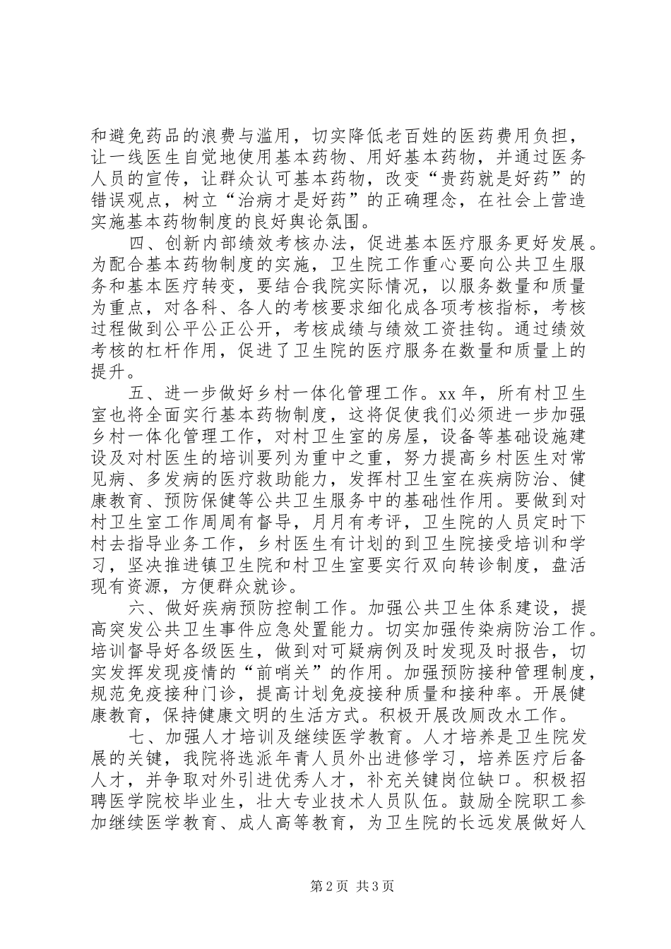 卫生院XX年工作计划 _第2页