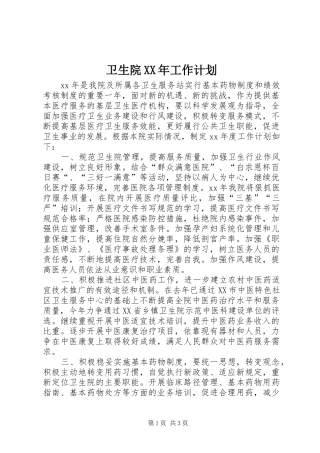 卫生院XX年工作计划 