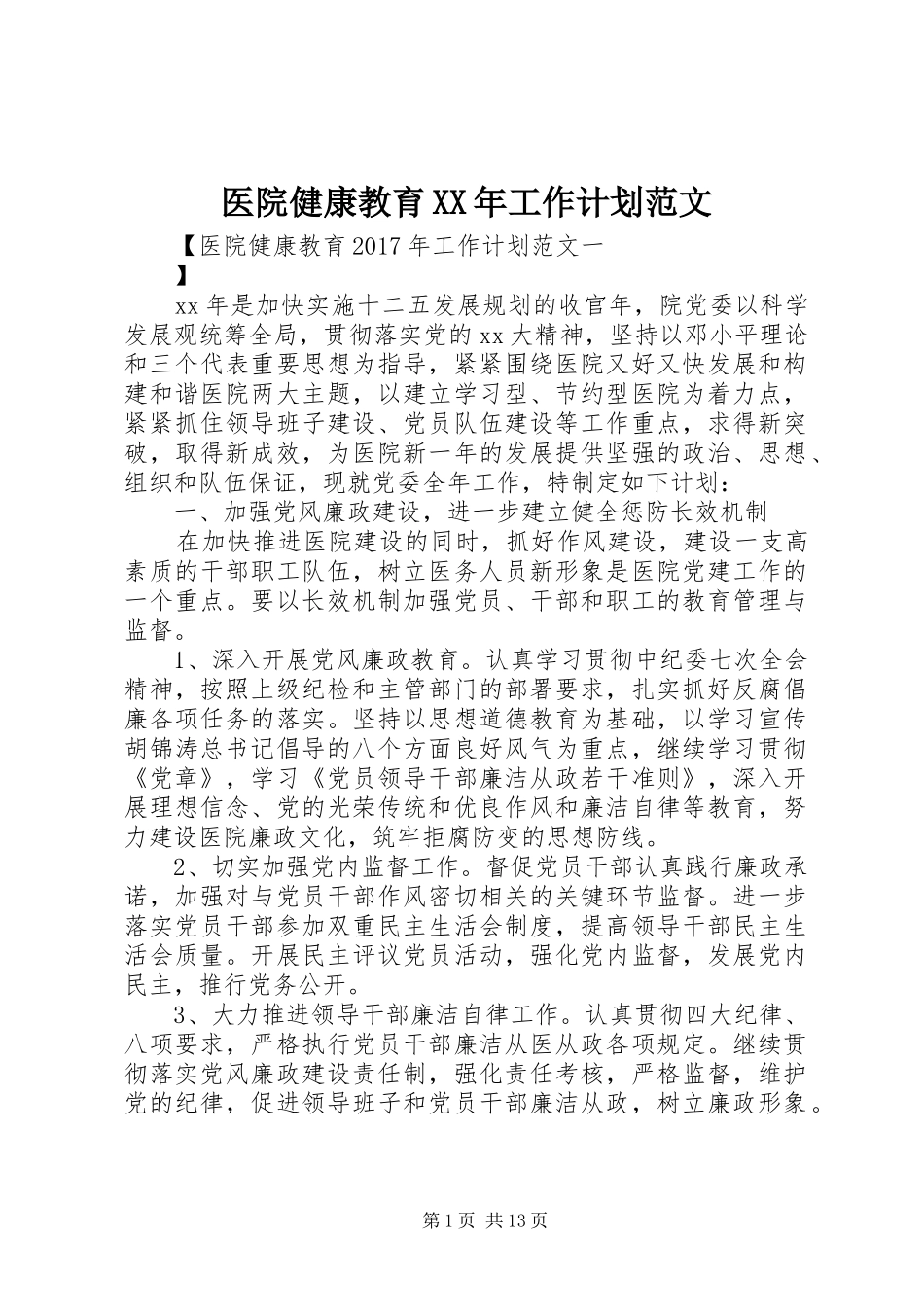 医院健康教育XX年工作计划范文 _第1页