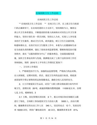 农场医院卫生工作总结【可编辑版】