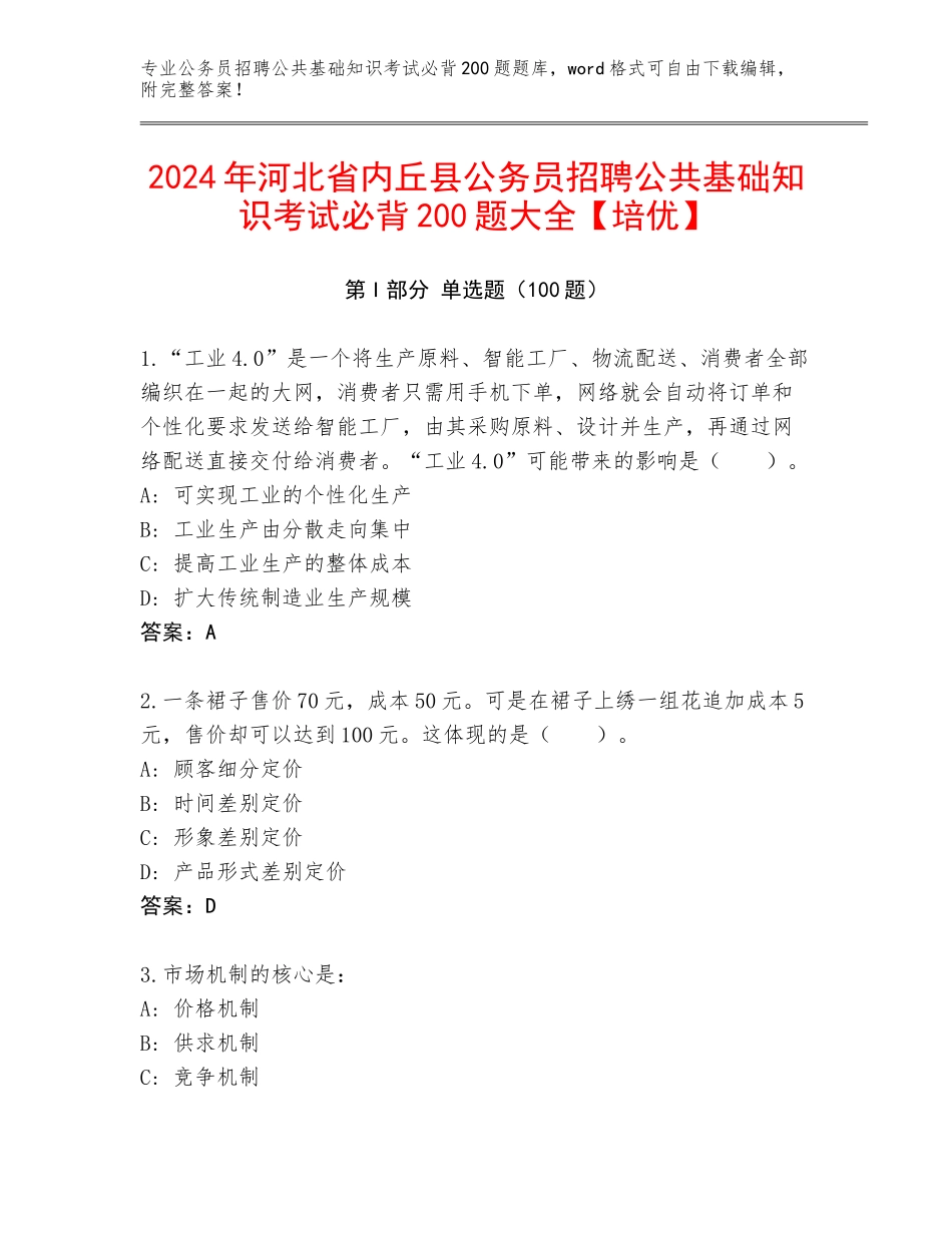 2024年河北省内丘县公务员招聘公共基础知识考试必背200题大全【培优】_第1页