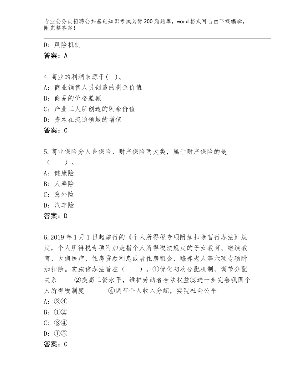2024年河北省内丘县公务员招聘公共基础知识考试必背200题大全【培优】_第2页