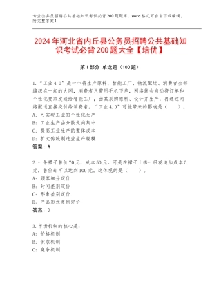 2024年河北省内丘县公务员招聘公共基础知识考试必背200题大全【培优】
