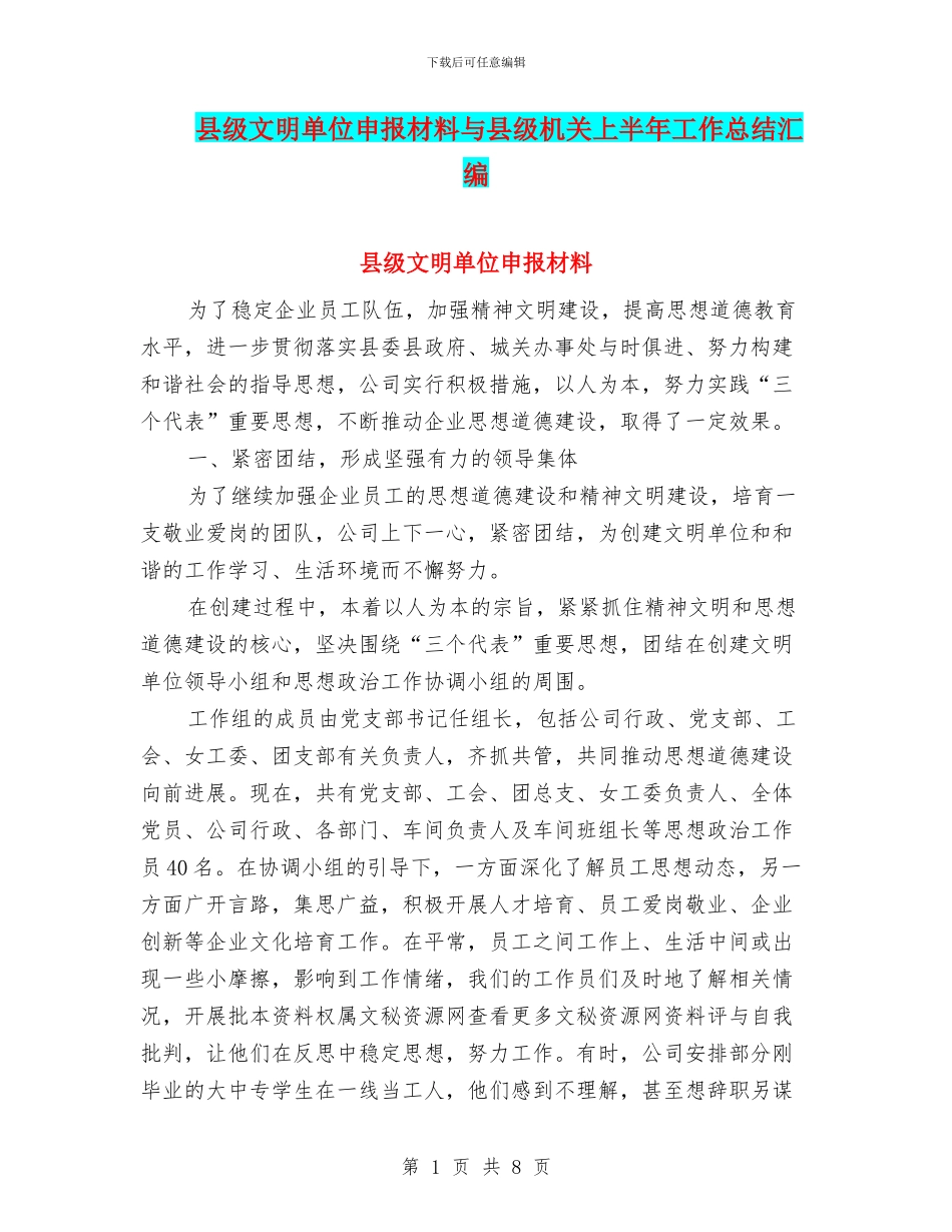 县级文明单位申报材料与县级机关上半年工作总结汇编_第1页