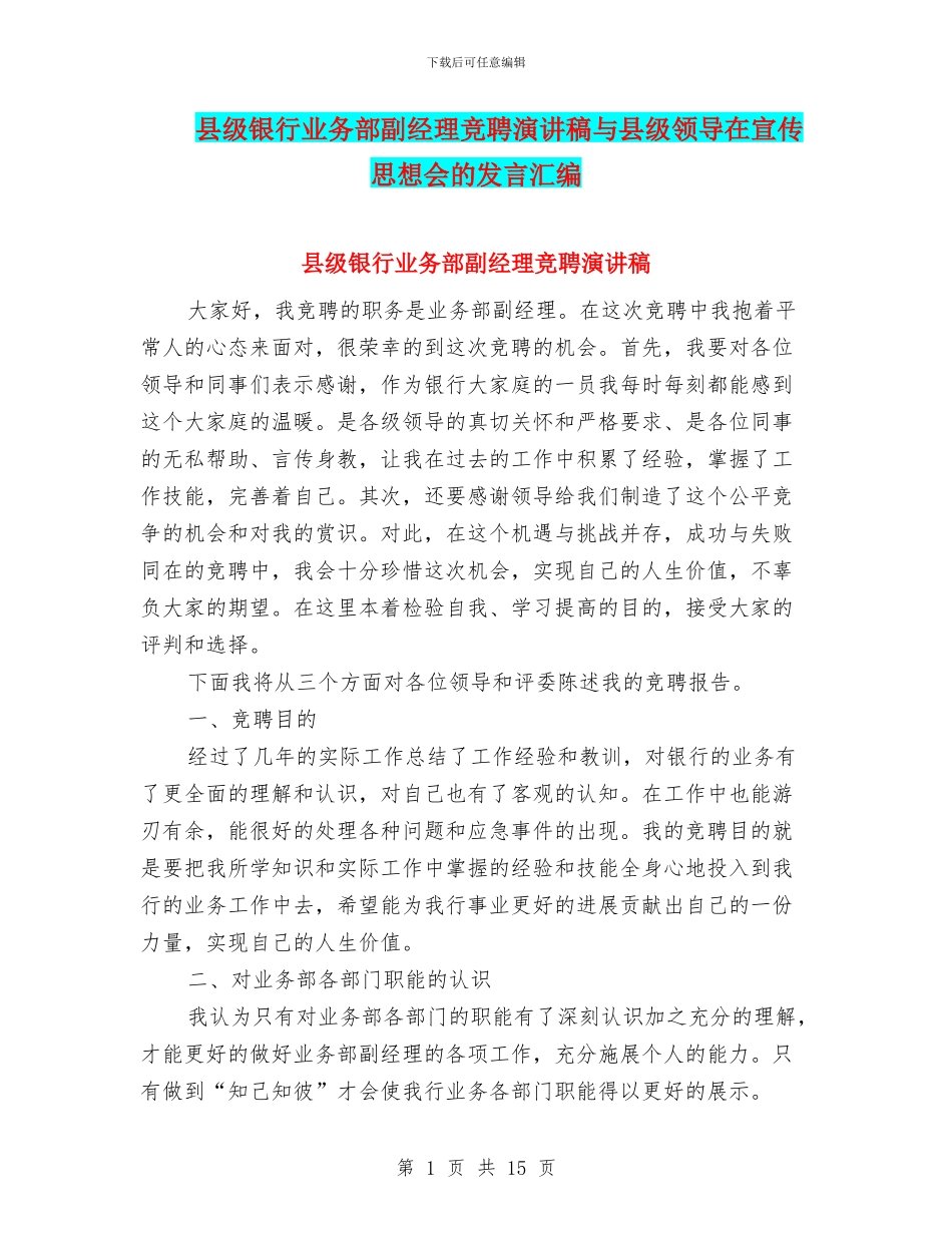 县级银行业务部副经理竞聘演讲稿与县级领导在宣传思想会的发言汇编_第1页