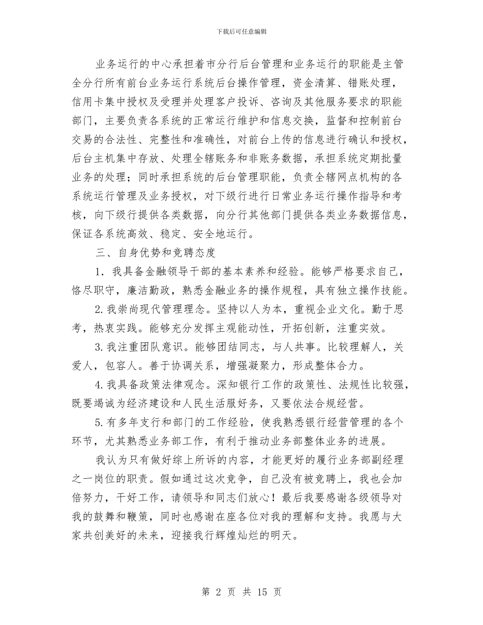 县级银行业务部副经理竞聘演讲稿与县级领导在宣传思想会的发言汇编_第2页