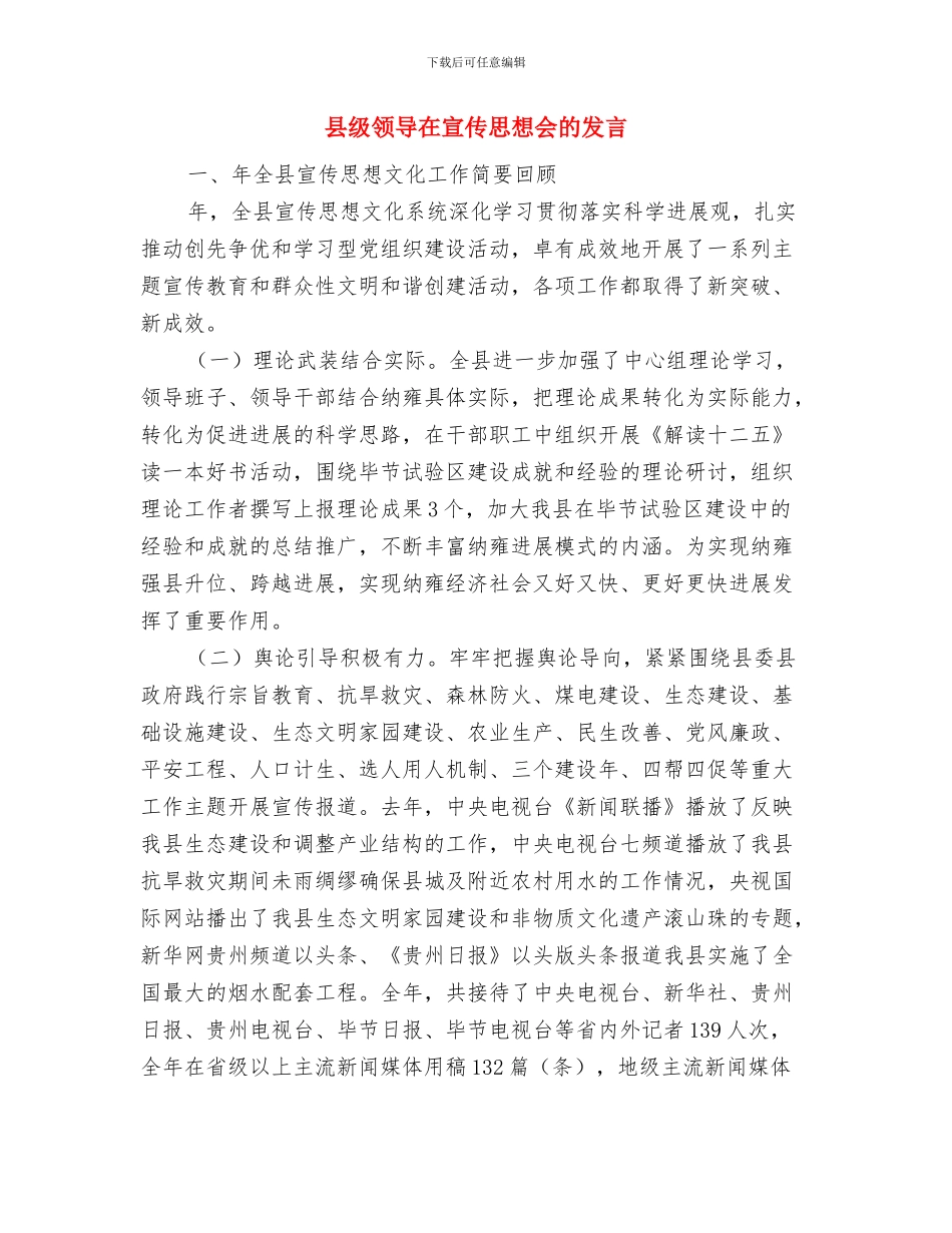 县级银行业务部副经理竞聘演讲稿与县级领导在宣传思想会的发言汇编_第3页