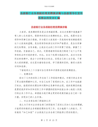 县级银行业务部副经理竞聘演讲稿与县级领导在宣传思想会的发言汇编