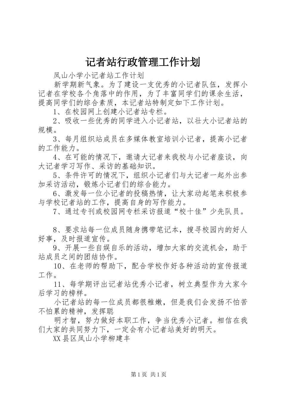 记者站行政管理工作计划 _第1页