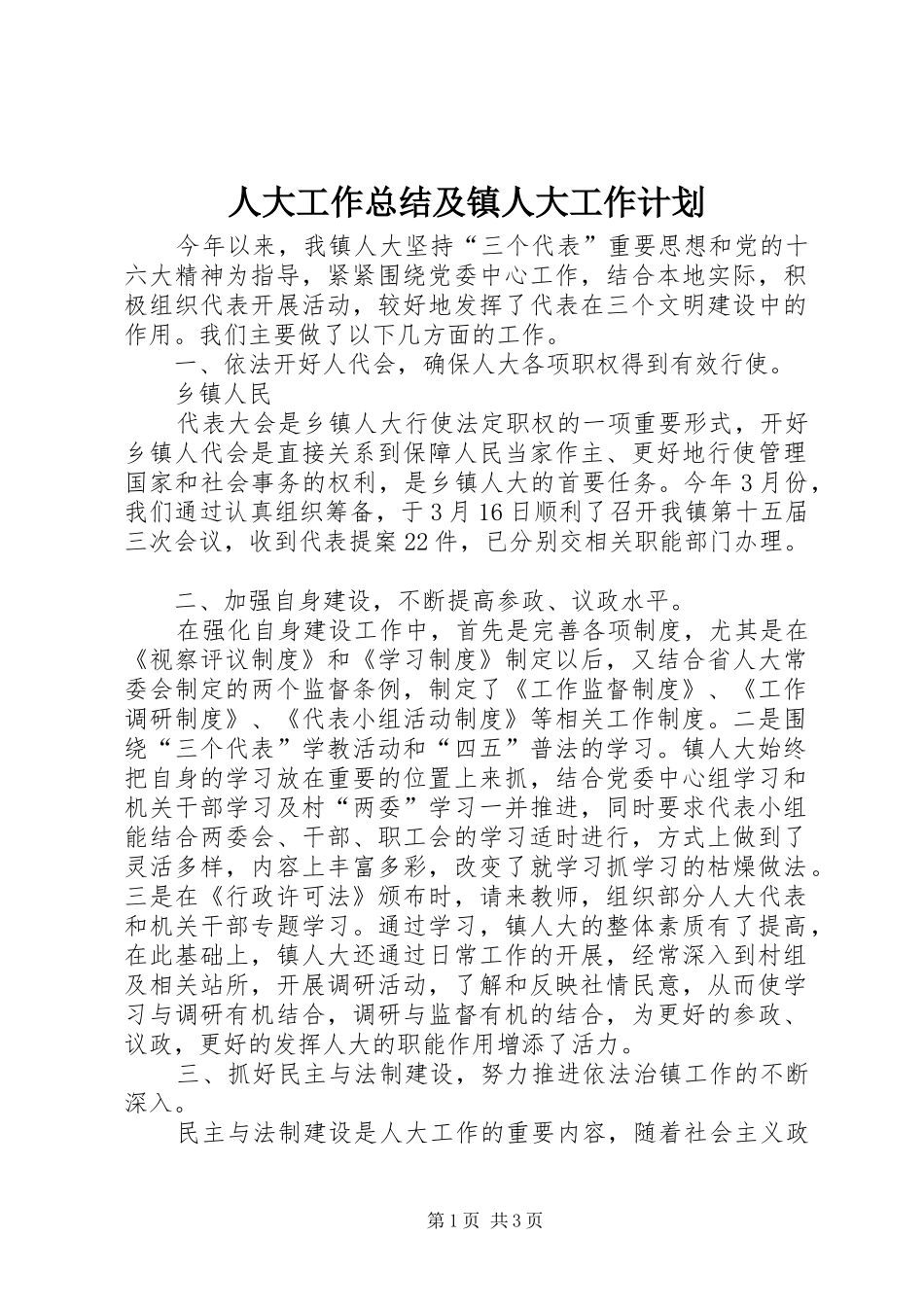 人大工作总结及镇人大工作计划 _第1页