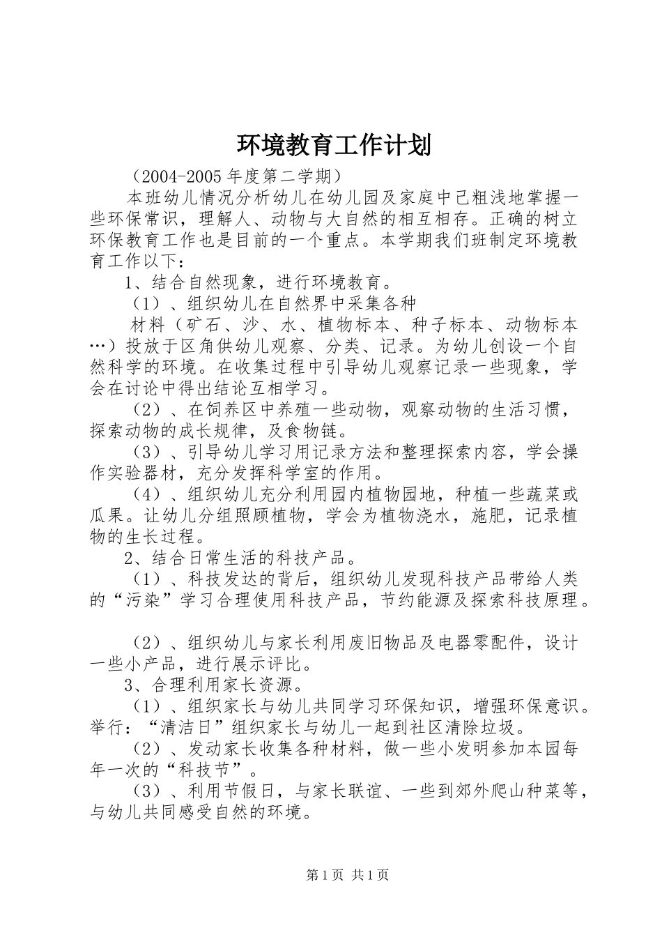 环境教育工作计划 _第1页