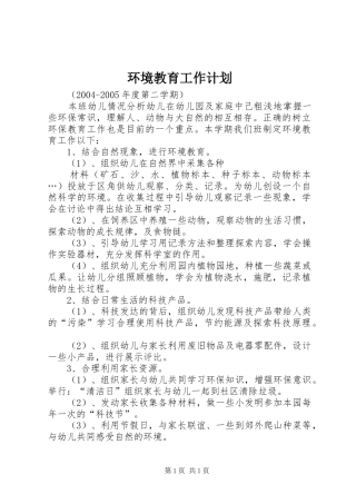环境教育工作计划 