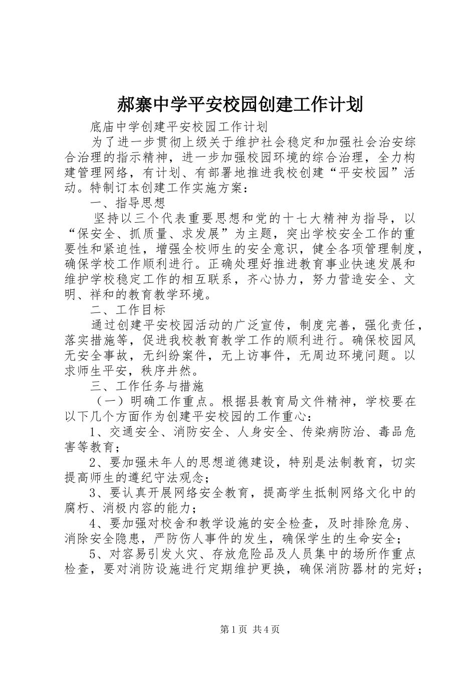 郝寨中学平安校园创建工作计划 _第1页