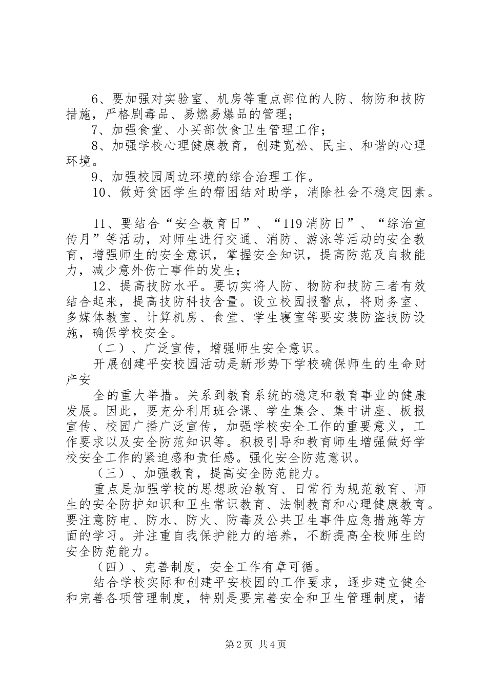 郝寨中学平安校园创建工作计划 _第2页
