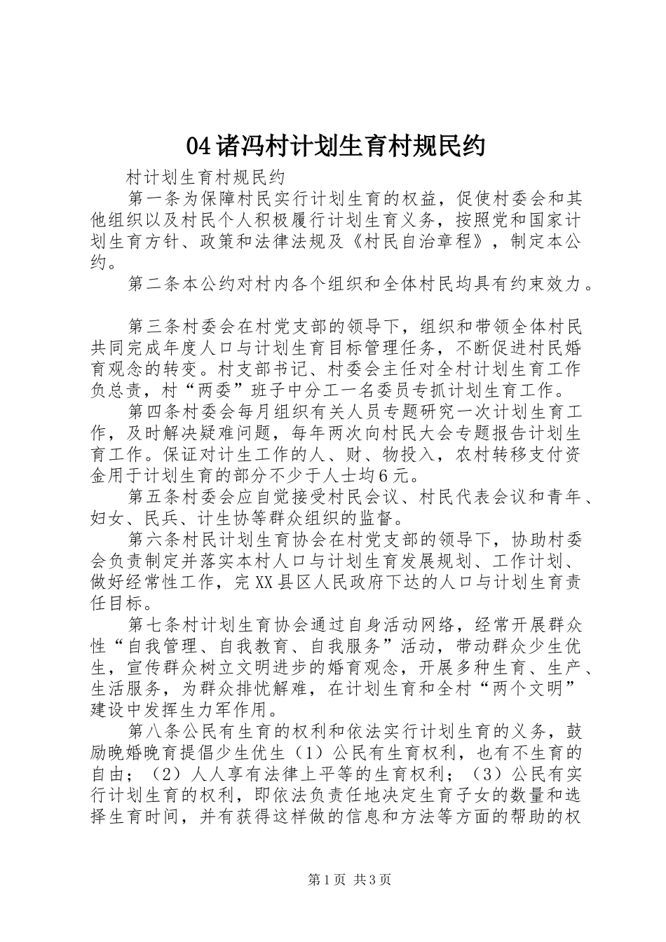 诸冯村计划生育村规民约 _第1页