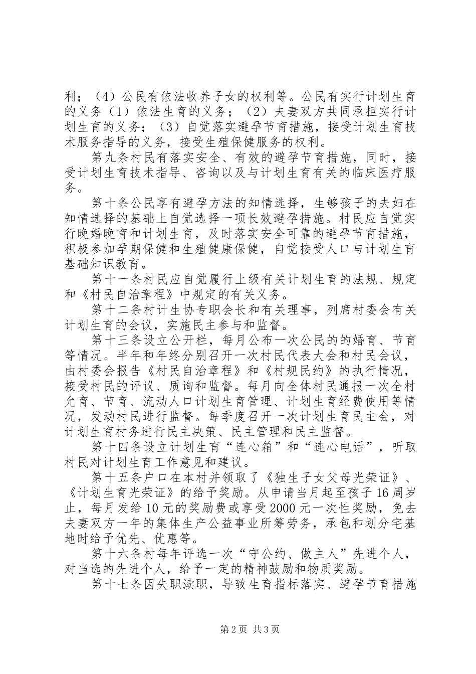 诸冯村计划生育村规民约 _第2页