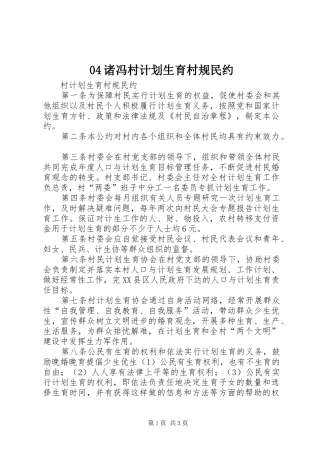 诸冯村计划生育村规民约 