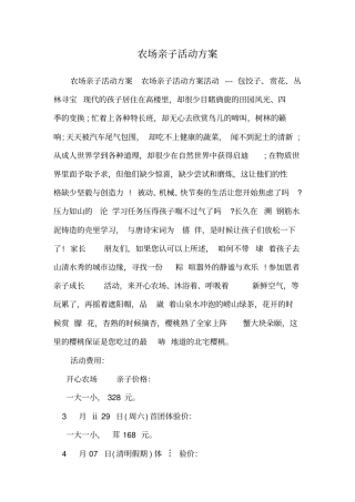 农场亲子活动方案