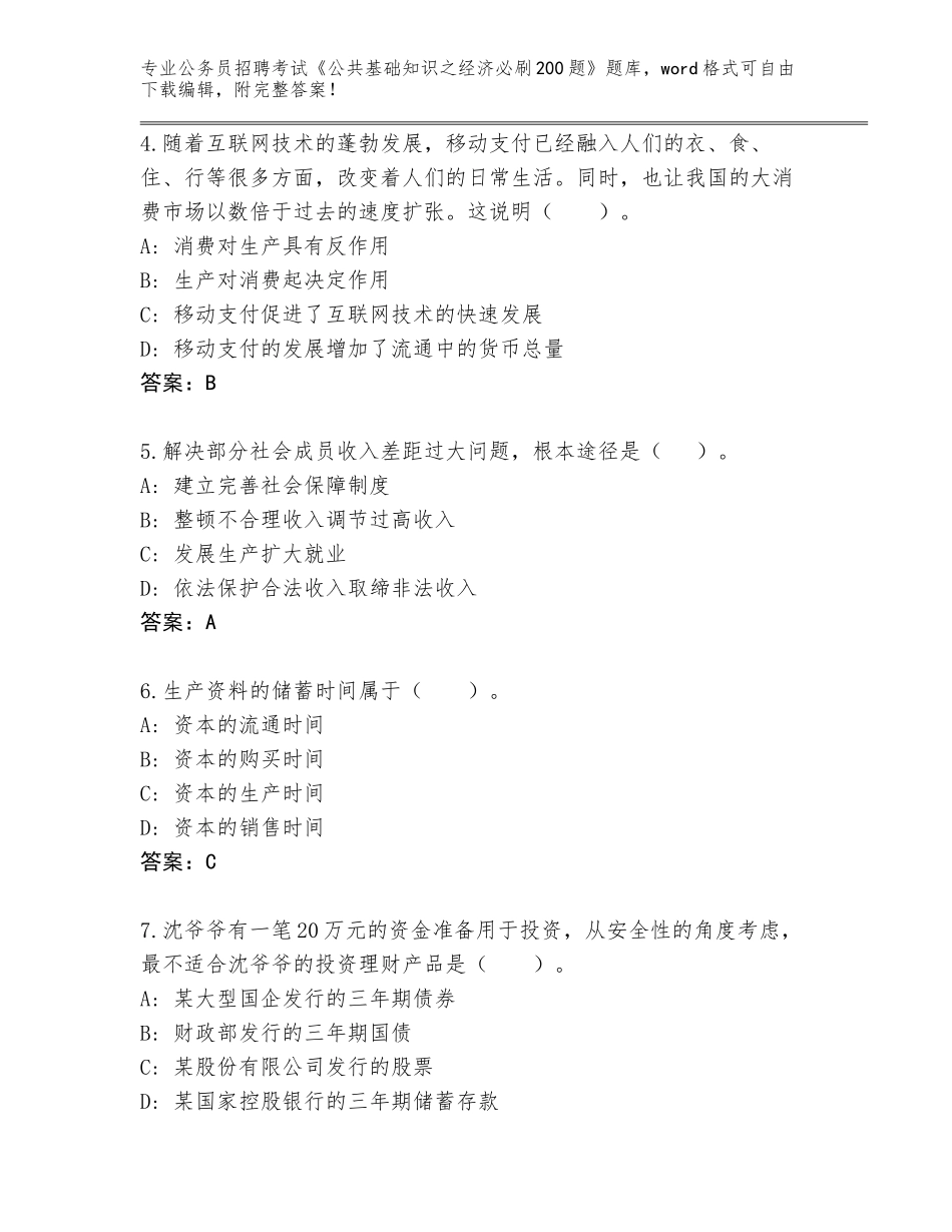 2024年福建省龙海市公务员招聘考试《公共基础知识之经济必刷200题》题库大全附答案【基础题】_第2页