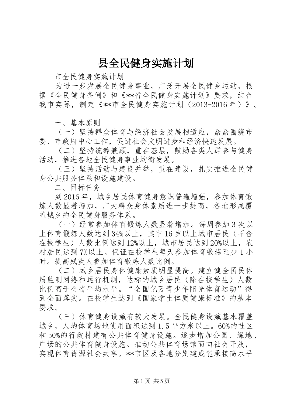 县全民健身实施计划 _第1页