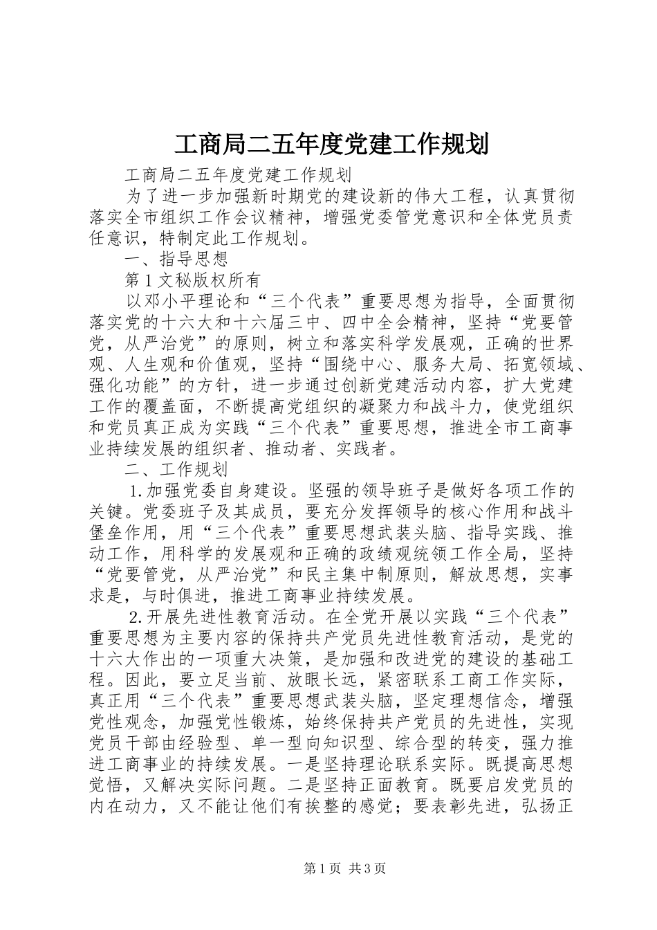 工商局二五年度党建工作规划 _第1页