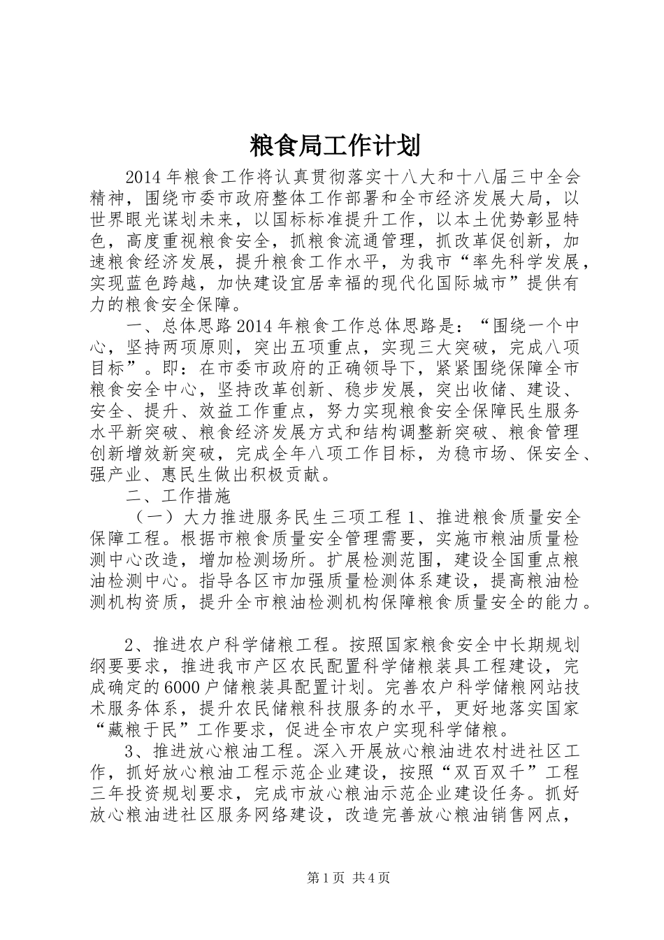 粮食局工作计划 _第1页