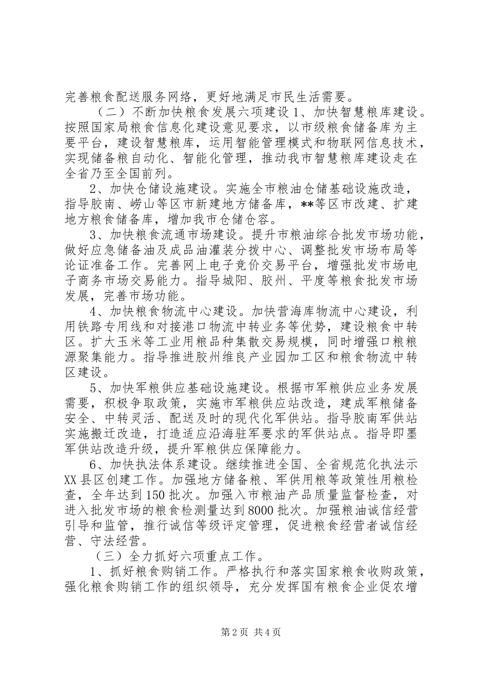 粮食局工作计划 _第2页