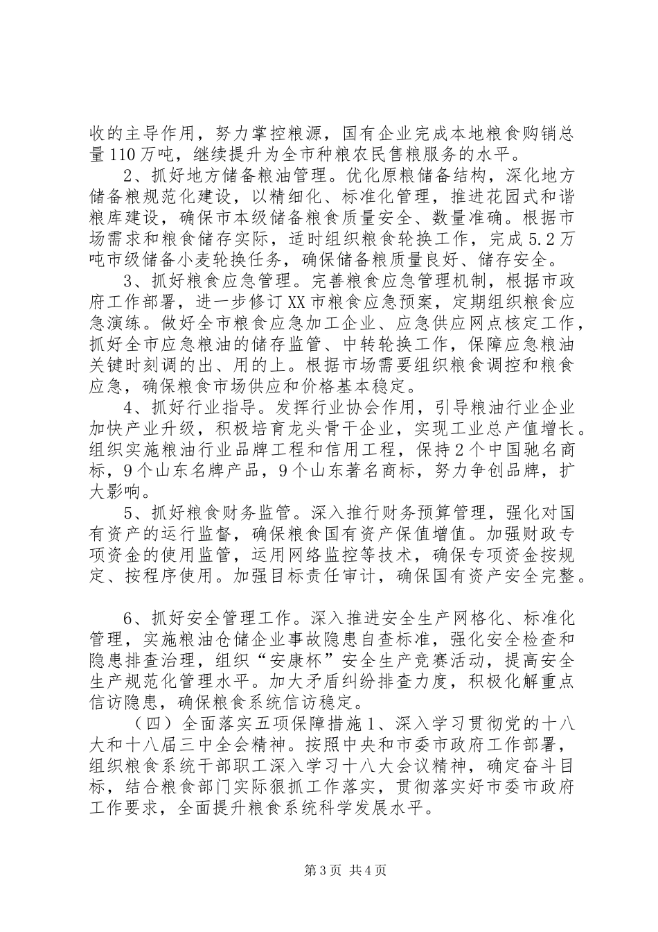 粮食局工作计划 _第3页