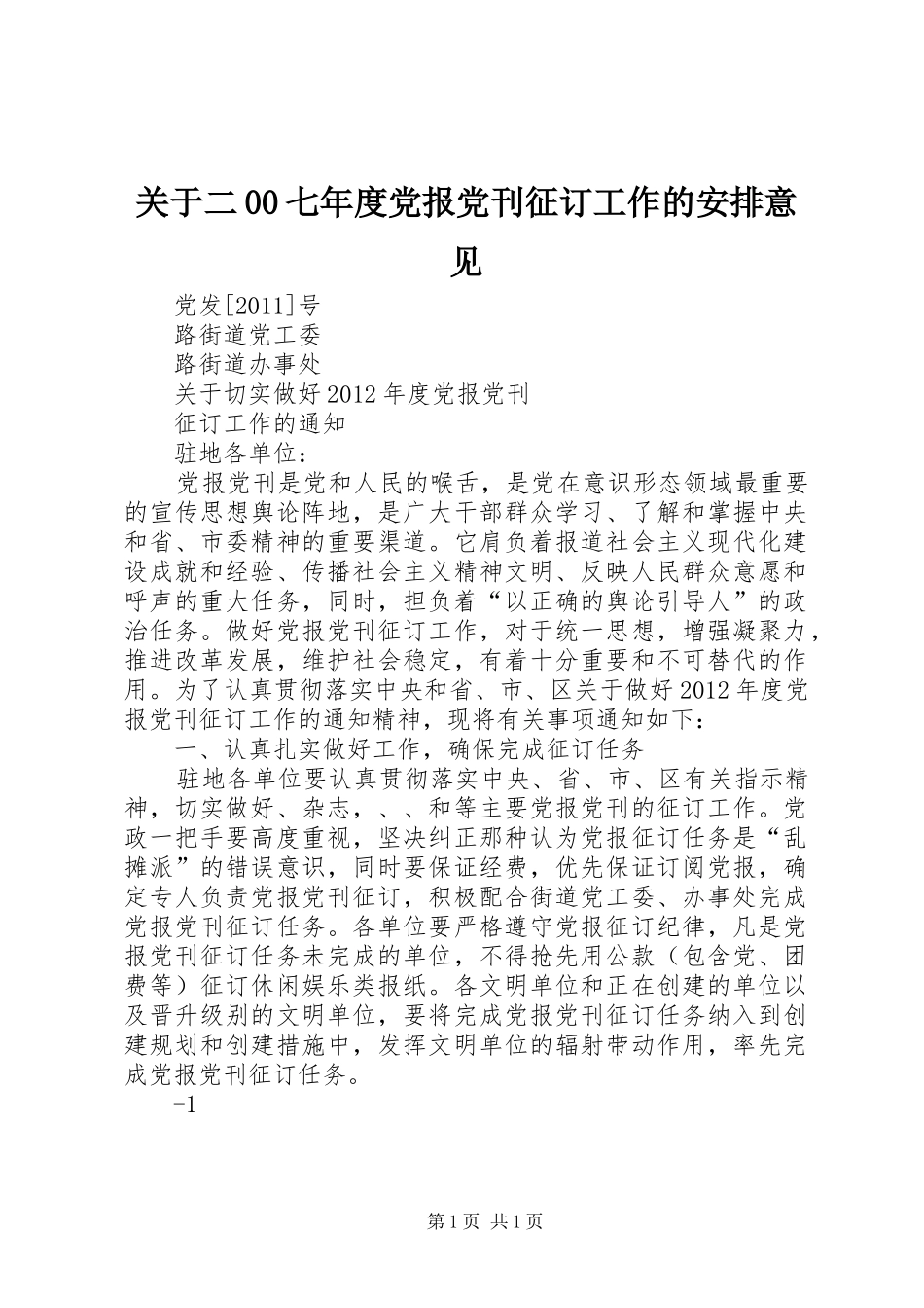关于二00七年度党报党刊征订工作的安排意见 _第1页