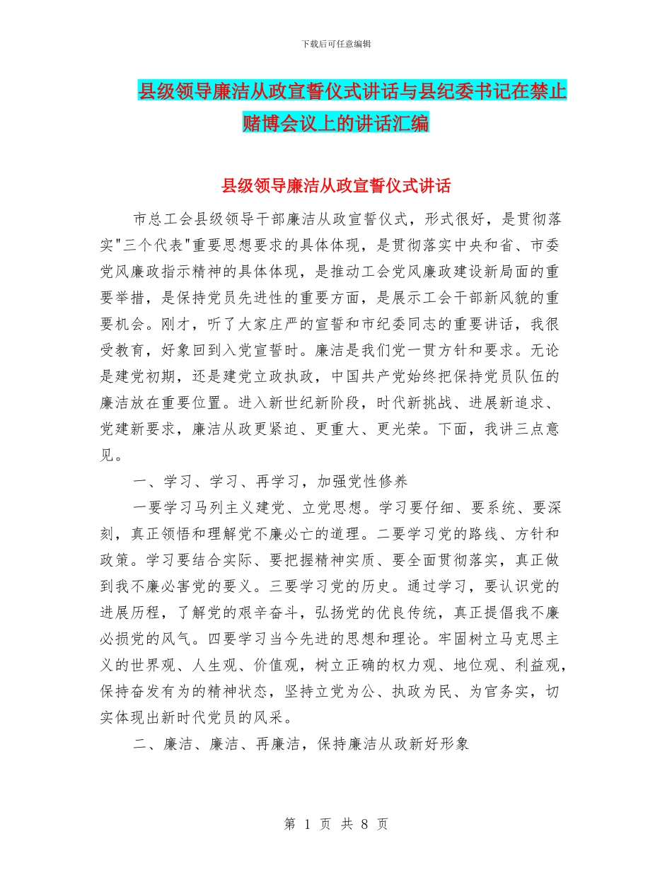 县级领导廉洁从政宣誓仪式讲话与县纪委书记在禁止赌博会议上的讲话汇编_第1页