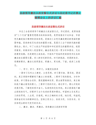县级领导廉洁从政宣誓仪式讲话与县纪委书记在禁止赌博会议上的讲话汇编