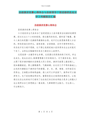县级演讲比赛心得体会与县级领导干部进修班赴延安学习考察报告汇编