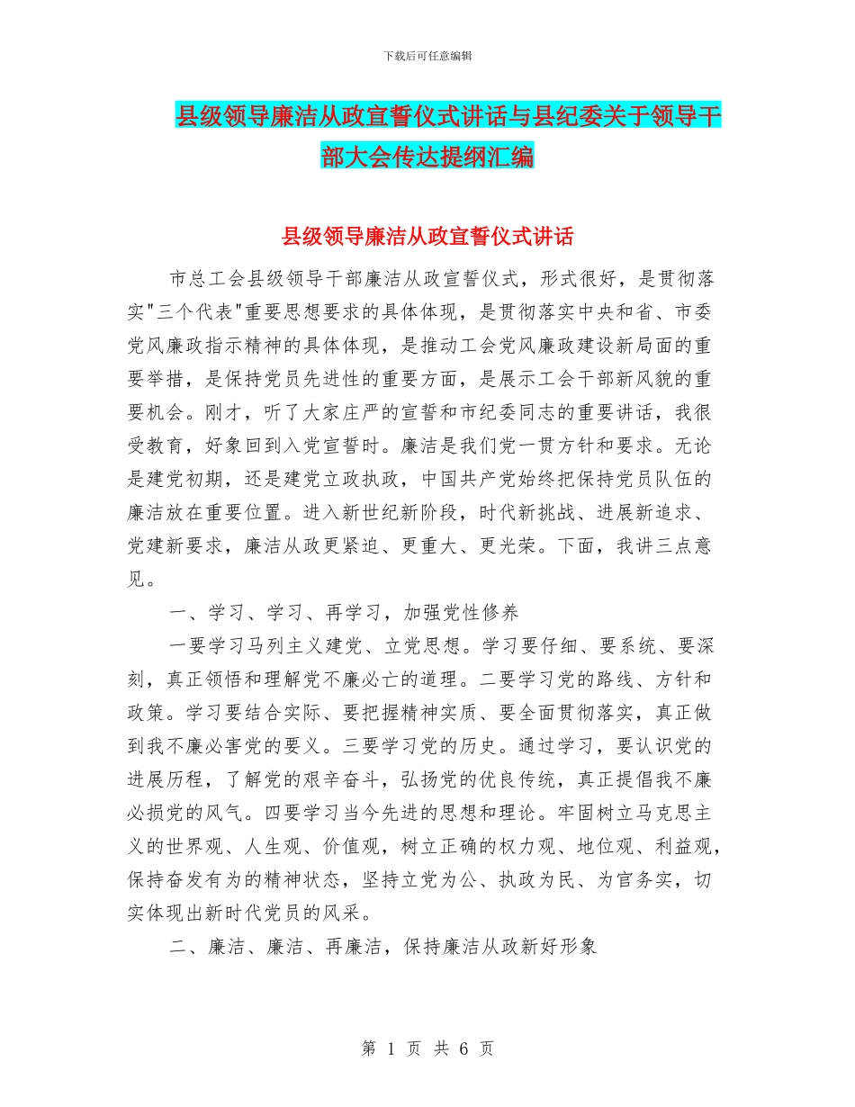 县级领导廉洁从政宣誓仪式讲话与县纪委关于领导干部大会传达提纲汇编_第1页