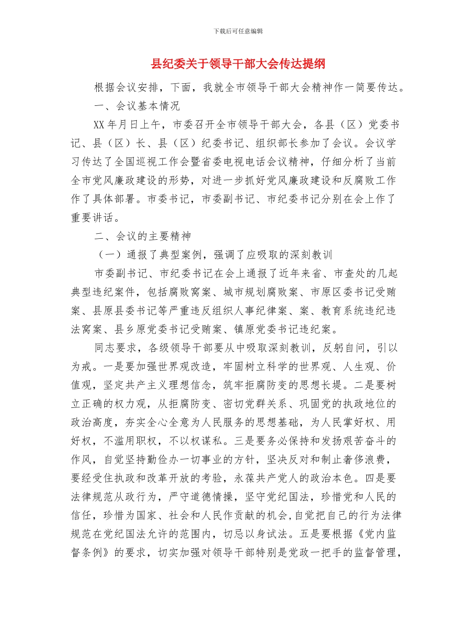 县级领导廉洁从政宣誓仪式讲话与县纪委关于领导干部大会传达提纲汇编_第3页
