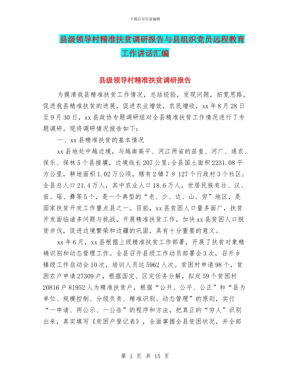 县级领导村精准扶贫调研报告与县组织党员远程教育工作讲话汇编_第1页