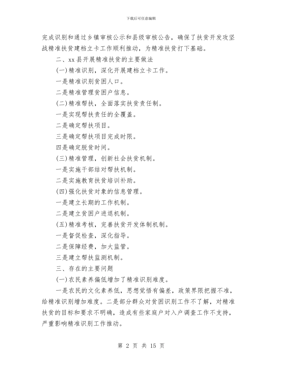 县级领导村精准扶贫调研报告与县组织党员远程教育工作讲话汇编_第2页