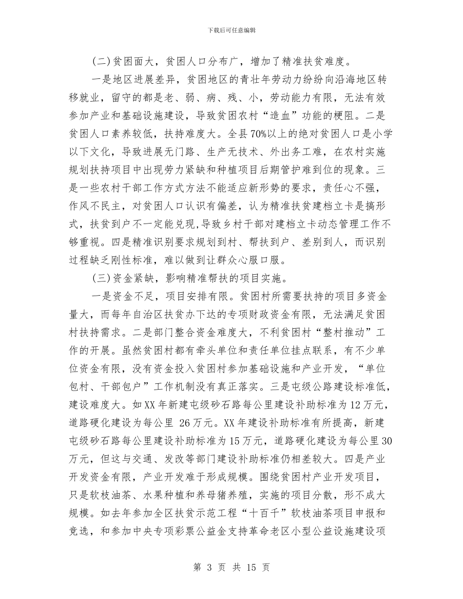 县级领导村精准扶贫调研报告与县组织党员远程教育工作讲话汇编_第3页