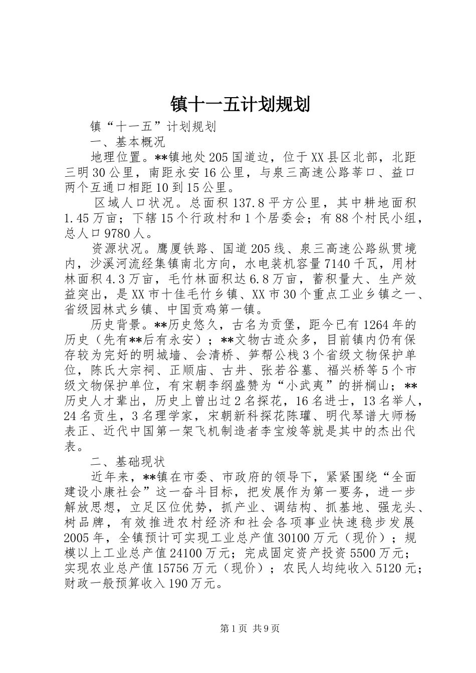 镇十一五计划规划 _第1页