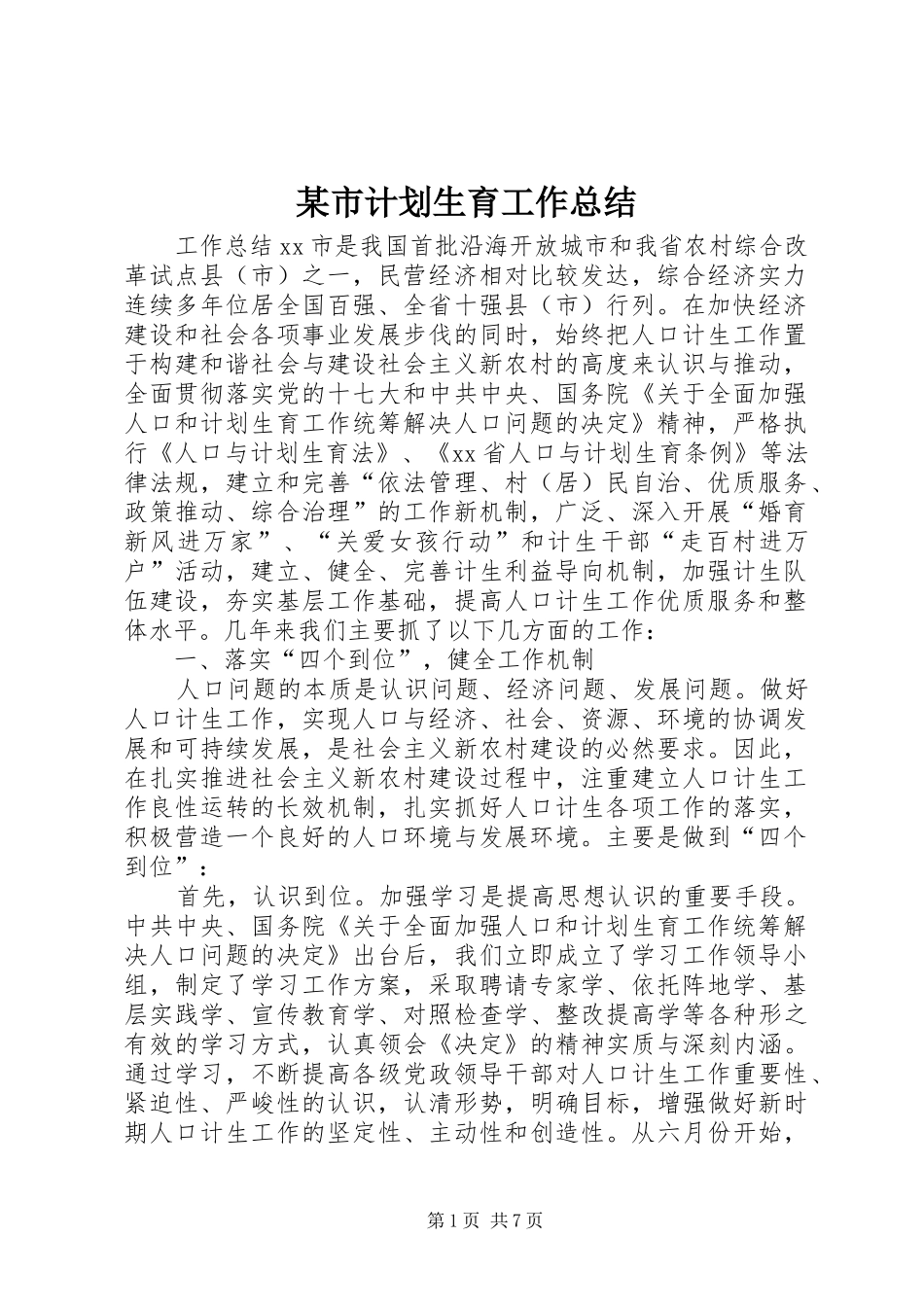 某市计划生育工作总结 _第1页