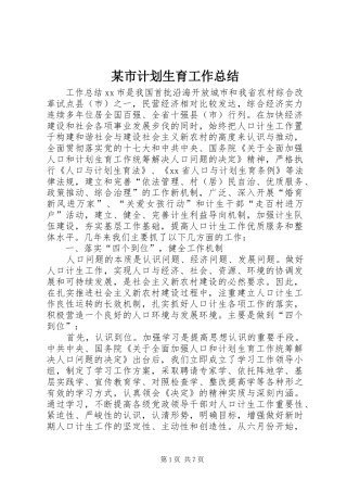 某市计划生育工作总结 