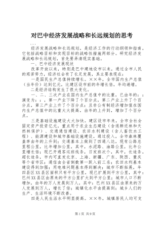 对巴中经济发展战略和长远规划的思考 
