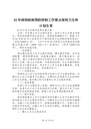 XX年深圳疾病预防控制工作要点深圳卫生和计划生育 