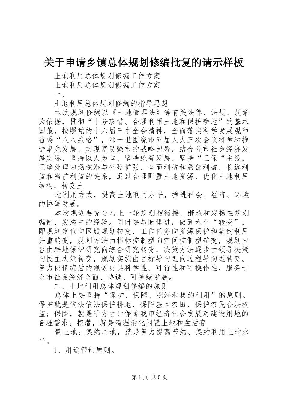关于申请乡镇总体规划修编批复的请示样板 _第1页